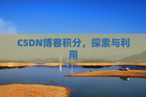 CSDN博客积分，探索与利用