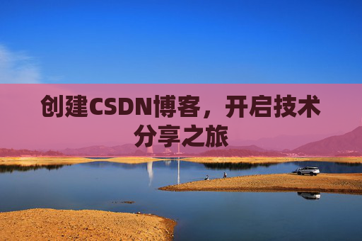 创建CSDN博客，开启技术分享之旅