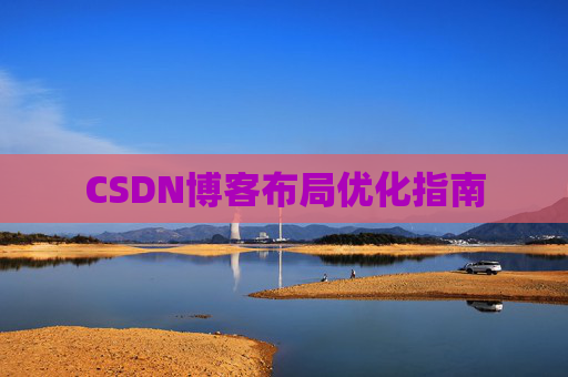CSDN博客布局优化指南 CSDN博客布局优化指南