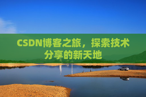 CSDN博客之旅，探索技术分享的新天地